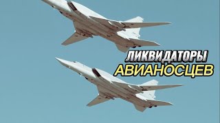 Русские ликвидаторы авианосцев. История как Ту-22М до икоты и паники напугали экипаж авианосца