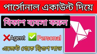 কিভাবে বিকাশ ব্যবসা করব পার্সোনাল একাউন্ট দিয়ে | How To Start bKash Business | এজেন্ট থেকে বেশি লাভ