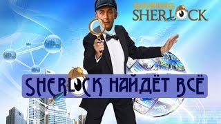 SHOPPING SHERLOCK 4x МИНУТНАЯ ПРЕЗЕНТАЦИЯ