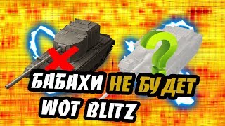 BADGER FV217 и FV4005 Обзор WOT BLITZ