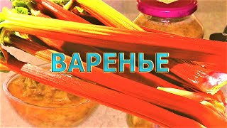 ВАРЕНЬЕ  из  РЕВЕНЯ!!! За 3 минуты , и только с АМС!!!