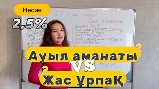 2,5 пайызбен несие. Ауыл аманаты. Жас ұрпақ