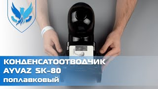 ⛲️Конденсатоотводчик поплавковый Ayvaz SK-80 🎥 | АРМАШОП