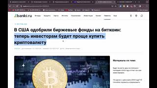 Про будущее биткоина и почему он упал более чем на 10% после одобрения ETF