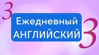 Ежедневный английский: 110 ключевых фраз и слов для простых разговоров - Урок 3