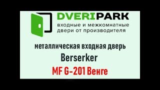 Видеообзор входной металлической двери Berserker MF G-201 Венге