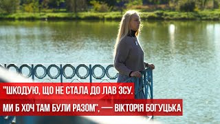 "Шкодую, що не стала до лав ЗСУ. Ми б хоч там були разом", — Вікторія Богуцька