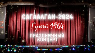 Сагаалган 2024Гунэй1964Концерт