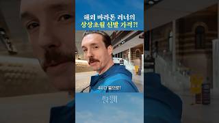 해외 마라톤에서 목격한 문제의 러닝화 #shorts