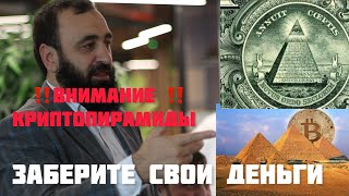 Вы потеряете ДЕНЬГИ! Срочно🚨вытащите свои деньги! Крипто ПИРАМИДЫ РУХНУТ!