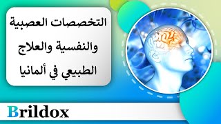 التخصص في طب المخ والأعصاب، الطب النفسي، طب إعادة التأهيل