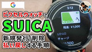 「腕時計でSUICA！」ピクセルウォッチでSUICAを新規発行/再発行/残高払戻しする手順！