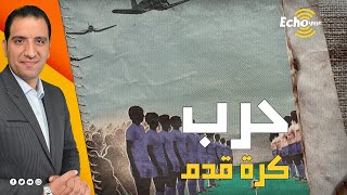 دولة خسرت مباراة كرة قدم فقررت بعد المباراة قصف جارتها الفائزة بالمدافع وأشعلت حربًا بين البلدين