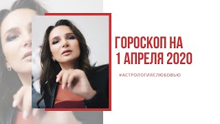 Гороскоп для всех знаков Зодиака на 01 апреля 2020