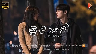 Mulawe (මුලාවේ) Anuradha Pramodhini | Official Music Video | New Songs