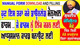 j form link ke liye manual form download | ayushman card ke liye manual form download online punjab