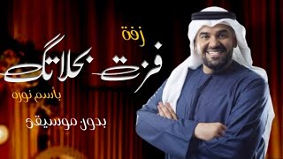 زفات فزت بحلاتك | حسين الجسمي | بأسم نورة | بدون موسيقى | بدون حقوق | جديد 2023