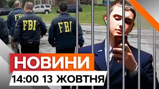 ЗЛИВ СЕКРЕТНИХ даних ПЕНТАГОНУ про війну в Україні 😱 Новини Факти ICTV за 13.11.2024