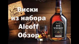 Как приготовить домашний виски из концентрата (набор Alcoff)