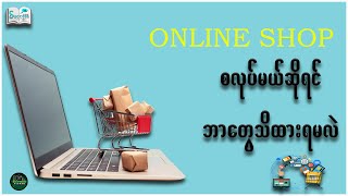 Online Shop စလုပ်မယ်ဆိုရင် ဘာတွေသိထားရမလဲ ( Success Talk Myanmar )