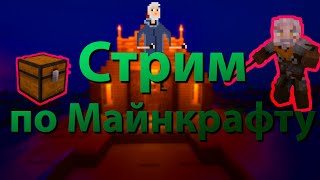 🎮 Стрим по майнкрафту/Строем город с нуля за 48 часов ! 😂