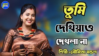 তুমি দেখিয়াও দেখলা না শিল্পী:-মৌমিতা মণ্ডল।। Tumi Dekhiyaw Dekhli Na ||Moumita Mandal