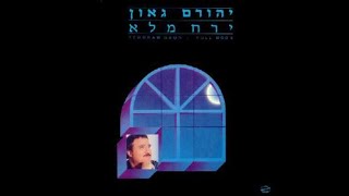 את מחכה - יהורם גאון (מתוך האלבום "ירח מלא")