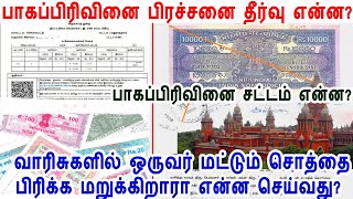 பாகப்பிரிவினை பிரச்சனை தீர்வு என்ன? பாகப்பிரிவினை சட்டம், Partition case judgement, Partition deed