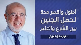 أطول مدة لحمل الجنين بين الشرع والعلم | د.فواز صادق المزيني