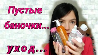 Пустые баночки №3!  Уходовая косметика...