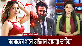 শাকিব খানের বরবাদের শুটিং সেটে উপস্থিত তামান্না ভাটিয়া, ভাইরাল হলো তামান্নার আইটেম গান | Star Kotha