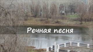 Речная песня