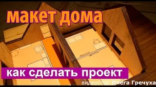 макет будинку, як зробити проект