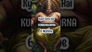 Kumbhakarn 6 mahine kyon sota hai? #shorts #ytshorts #ramayan