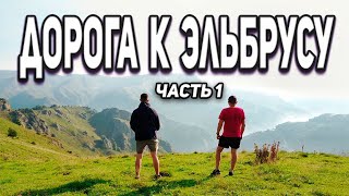 ВОСХОЖДЕНИЕ НА ЭЛЬБРУС КАК ЭТО БЫЛО. Часть 1/ СЛОВОМ И ДЕЛОМ