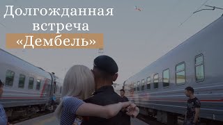 Долгожданная встреча. Дембель