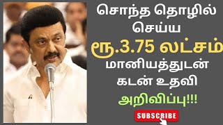 சொந்தத் தொழில் செய்ய ரூ.3.75 லட்சம் மானியம்!! Business Loan subsidy government schemes 2023 Tamil