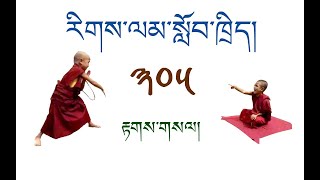 རིགས་ལམ་སློབ་ཁྲིད། 305 རྟགས་གསལ། ( ༨༨ ) DIALECTIC