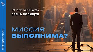 "Миссия невыполнима!?" | 10.02.24 | Елена Полищук