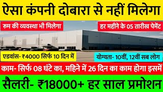 05 से 10 दिन में एडवांस पेमेंट, रहना उपलब्ध मिलेगा, डायरेक्ट जॉइनिंग | New Job Vacancy For Fresher