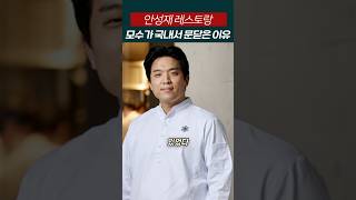 흑백요리사 안성재 레스토랑, 한남동 모수가 문닫은 이유