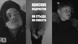 Канские подростки | Ни стыда, ни совести | Кирилл Миронов и Сергей Степанов | 16+