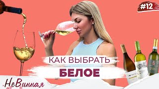 СТИЛИ БЕЛЫХ | Как разбираться в белых будто профессионал?