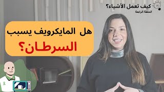 كيف تعمل الأشياء؟| هل فرن المايكرويف يسبب السرطان؟