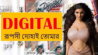 DIGITAL: রূপসী দোহাই তোমার || RUPOSHE DOHAI TOMAR