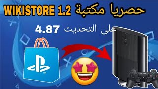 حصريا مكتبة  wikistore 1.2  على التحديث 4.87