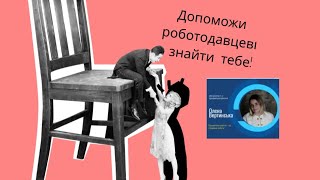 Допоможи роботодавцеві знайти тебе!