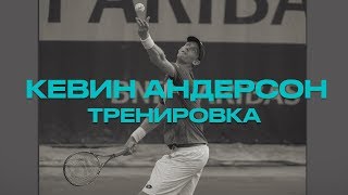 Кевин Андерсон. Видео с тренировки.