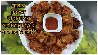 সন্ধ্যার নাস্তায়,চায়ের☕ সাথে পরিবেশন করুন,গাজর🥕চিকেন🍗বাঁধাকপির🥬সংমিশ্রণে তৈরি পাকোড়া রেসিপি।