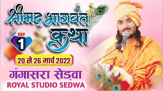 Live🔴1st Day "श्रीमद भागवत कथा ! कथा वाचक- संत श्री कृपाराम जी महाराज !! कथा स्थल - गंगासरा,सेड़वा